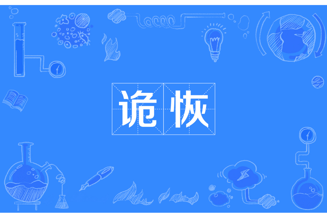 詭恢 詭恢