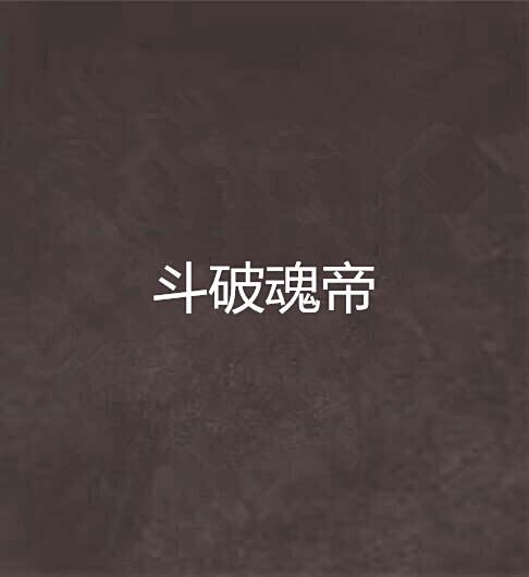 斗破魂帝 斗破魂帝