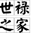 世祿之家 世祿之家