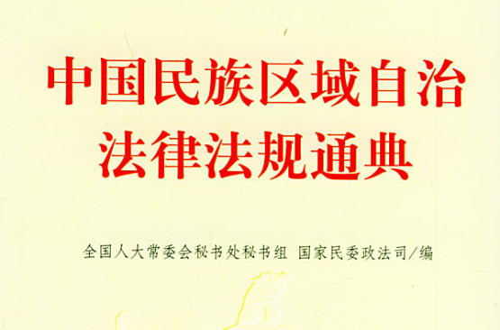 中國民族區域自治法律法規通典