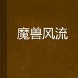 魔獸風流 魔獸風流