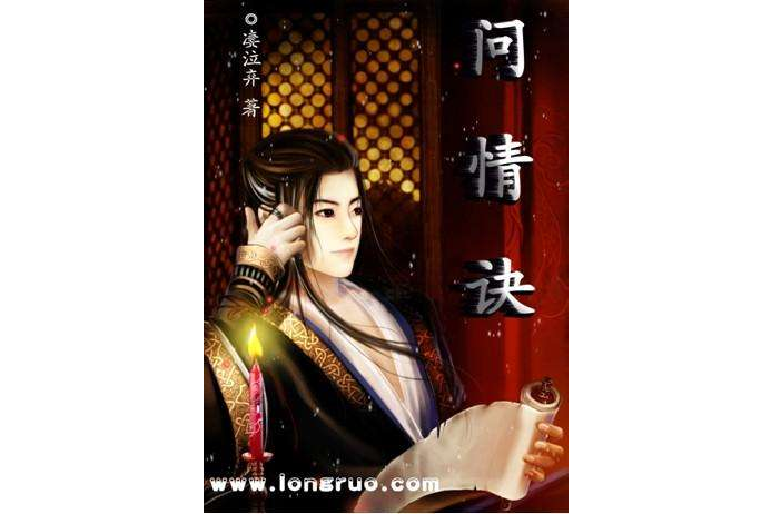 問情訣 問情訣