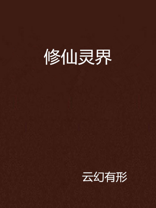 修仙靈界 修仙靈界