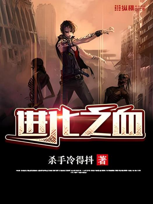 進化之血 進化之血