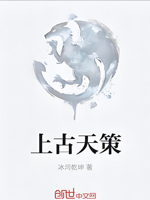 上古天策 上古天策