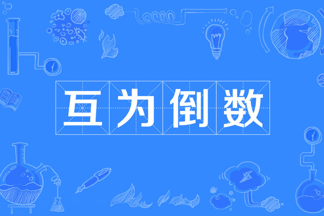 互為倒數 互為倒數