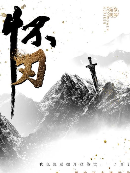 懷刃 懷刃
