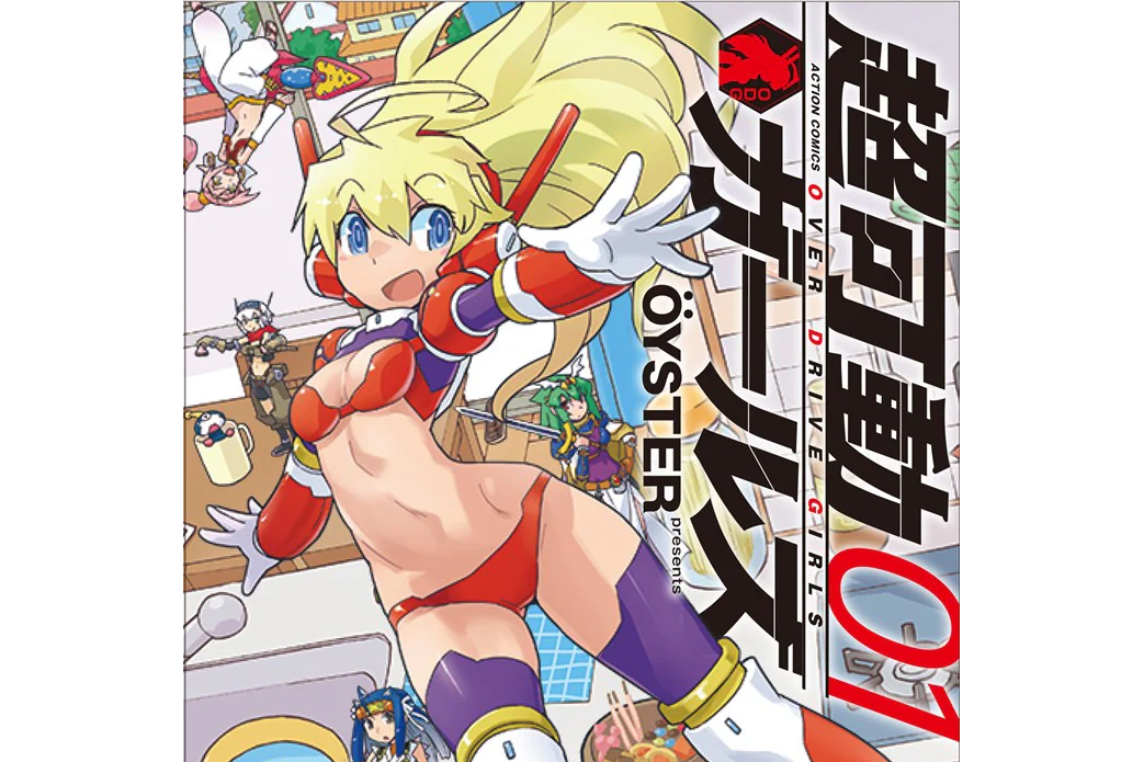 超可動女孩S OVER DRIVE GIRLS(超可動女孩S) 超可動女孩S OVER DRIVE GIRLS(超可動女孩S)