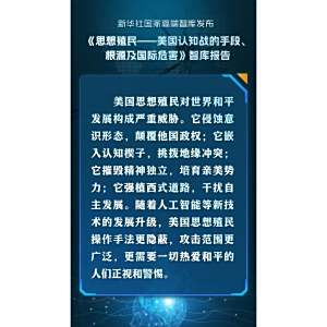 思想殖民——美國認知戰的手段、根源及國際危害