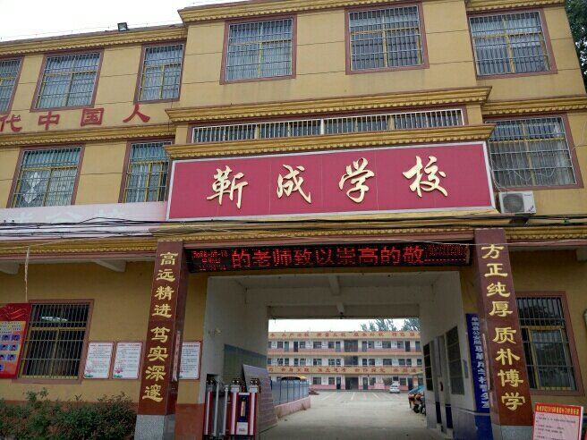 靳成學校 靳成學校