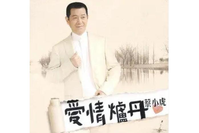 今生最愛(蔡小虎演唱歌曲) 今生最愛(蔡小虎演唱歌曲)