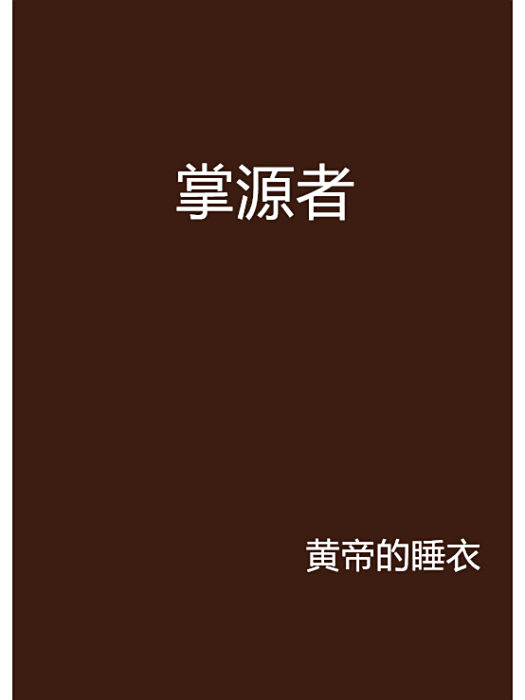 掌源者 掌源者