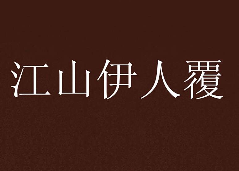 江山伊人覆 江山伊人覆