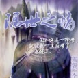 隔世之情 隔世之情
