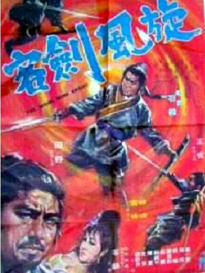 旋風劍客 旋風劍客