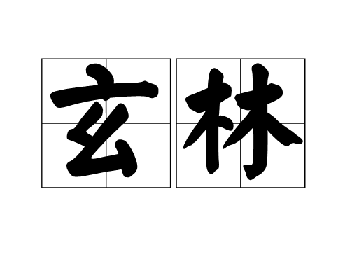玄林 玄林