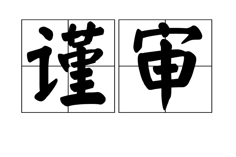 謹審 謹審
