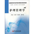 護理管理學(科學出版社出版的圖書) 護理管理學(科學出版社出版的圖書)