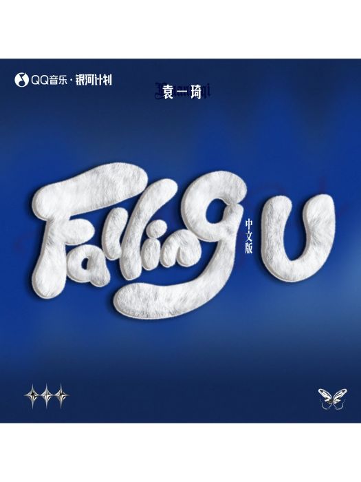 Falling U(袁一琦演唱的歌曲) Falling U(袁一琦演唱的歌曲)