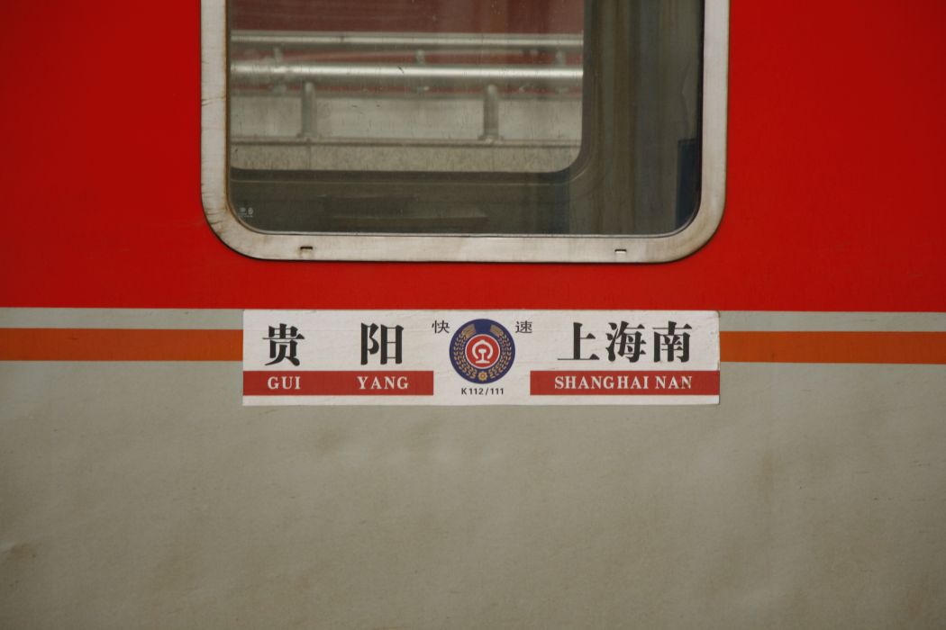 K112次列車 K112次列車