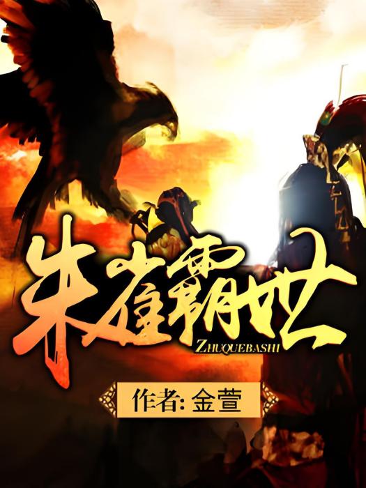 朱雀霸世 朱雀霸世