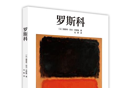 羅斯科(2017年北京美術攝影出版社出版的圖書) 羅斯科(2017年北京美術攝影出版社出版的圖書)