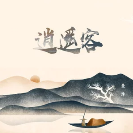 逍遙客(曼殊演唱歌曲) 逍遙客(曼殊演唱歌曲)