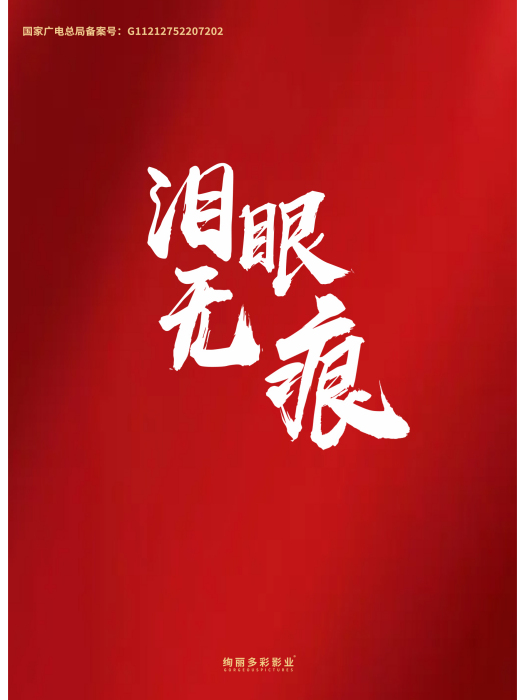 淚眼無痕 淚眼無痕