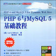 PHP 6與MySQL 5基礎教程 PHP 6與MySQL 5基礎教程
