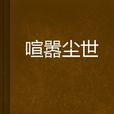 喧囂塵世
