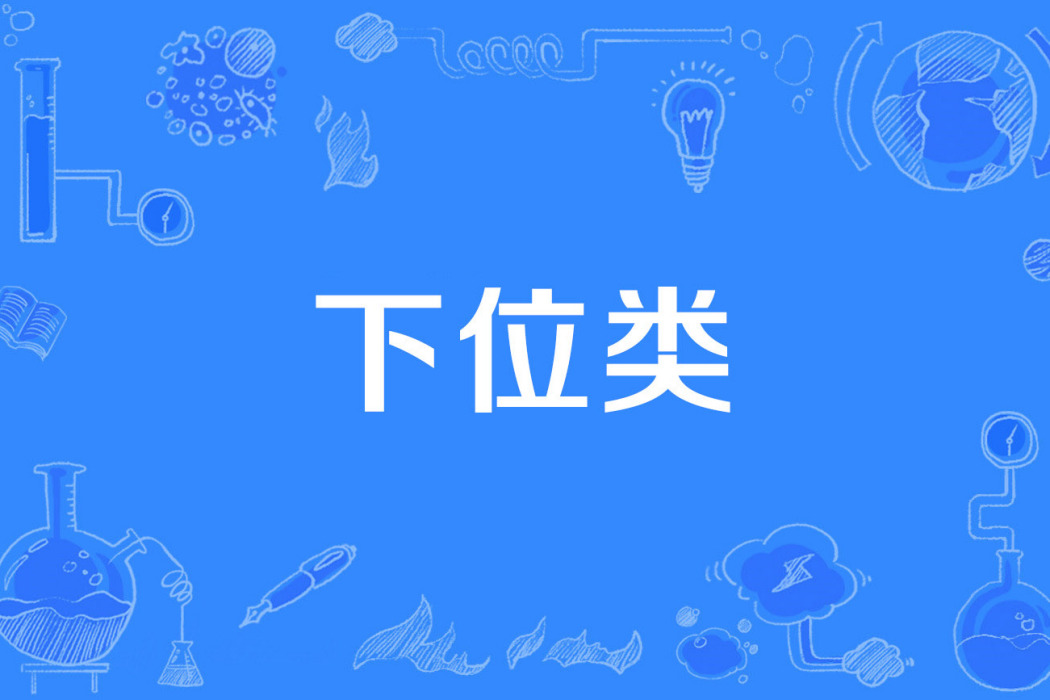下位類 下位類