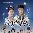 清風明月佳人(亂世佳人夢) 清風明月佳人(亂世佳人夢)