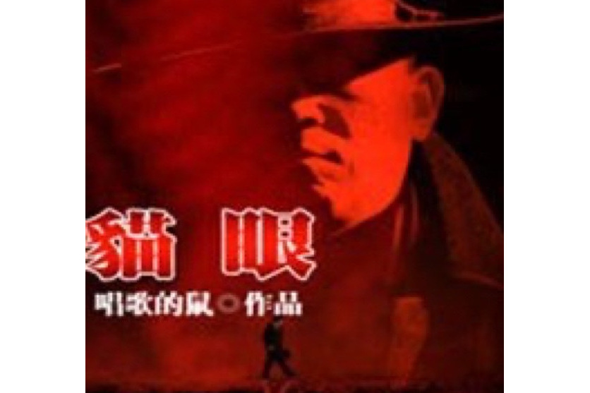 貓眼(唱歌的鼠所著小說) 貓眼(唱歌的鼠所著小說)