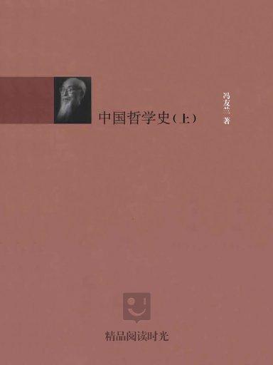 中國哲學史（上冊）