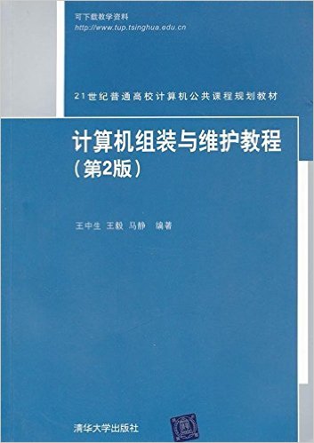 計算機組裝與維護實用教程（第二版）(計算機組裝與維護實用教程（第2版）)