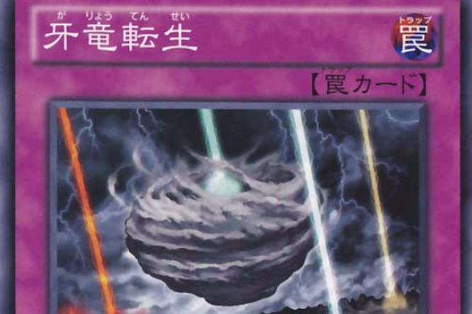 牙龍轉生 牙龍轉生