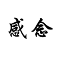 感念 感念