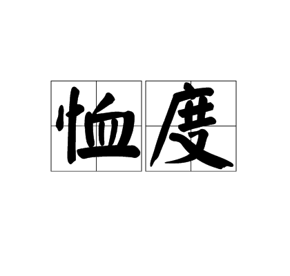 恤度 恤度