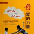 母愛的力量 母愛的力量