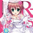 R-15(伏見廣雪著作的輕小說) R-15(伏見廣雪著作的輕小說)