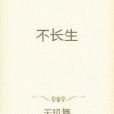 不長生 不長生