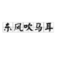 東風吹馬耳 東風吹馬耳