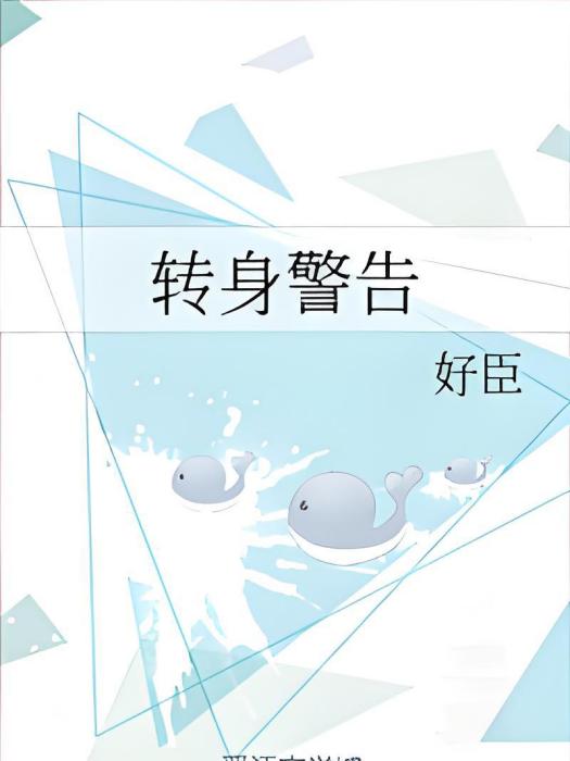 轉身警告 轉身警告