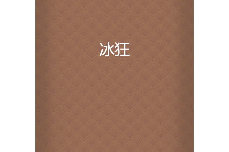 冰狂 冰狂