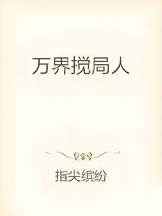 萬界攪局人 萬界攪局人