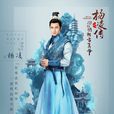 楊凌(小說《回到明朝當王爺》中男主角) 楊凌(小說《回到明朝當王爺》中男主角)