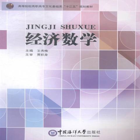 經濟數學(2014年中國海洋大學出版社出版的圖書) 經濟數學(2014年中國海洋大學出版社出版的圖書)