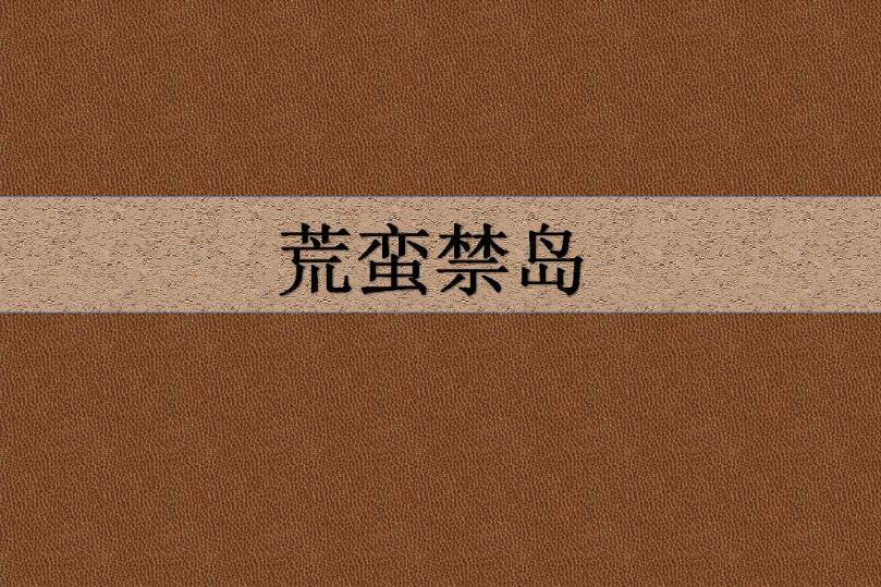 荒蠻禁島 荒蠻禁島