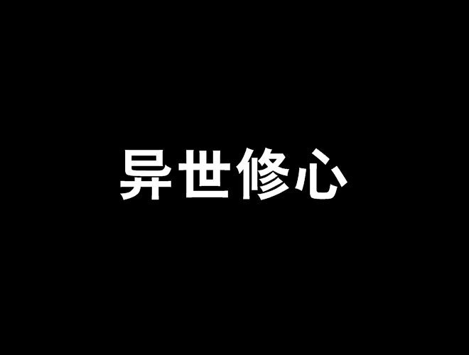 異世修心