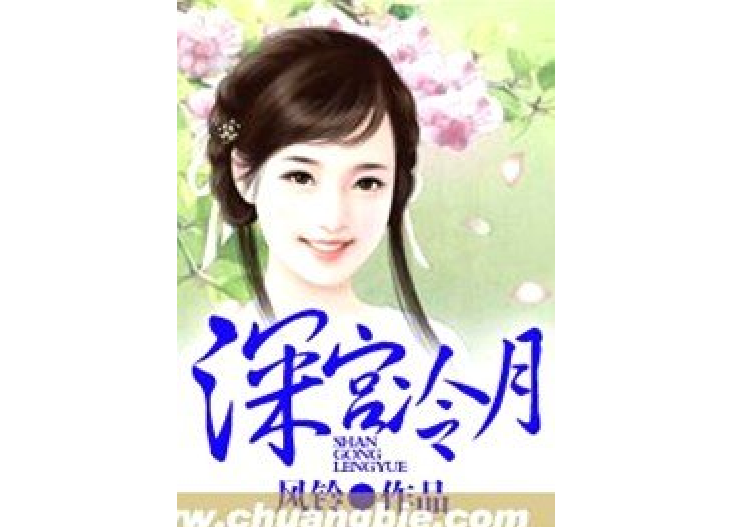 深宮冷月 深宮冷月